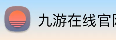 九游在线官网登录 logo